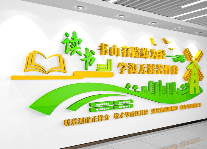 幼兒園校園文化墻創(chuàng)意設(shè)計圖片(圖3) 學(xué)校教育文化閱覽室讀書閱讀校園文化墻