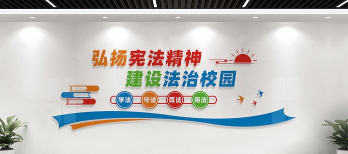 幼兒園校園文化墻創(chuàng)意設(shè)計圖片(圖4) 法治校園文化墻標(biāo)語設(shè)計