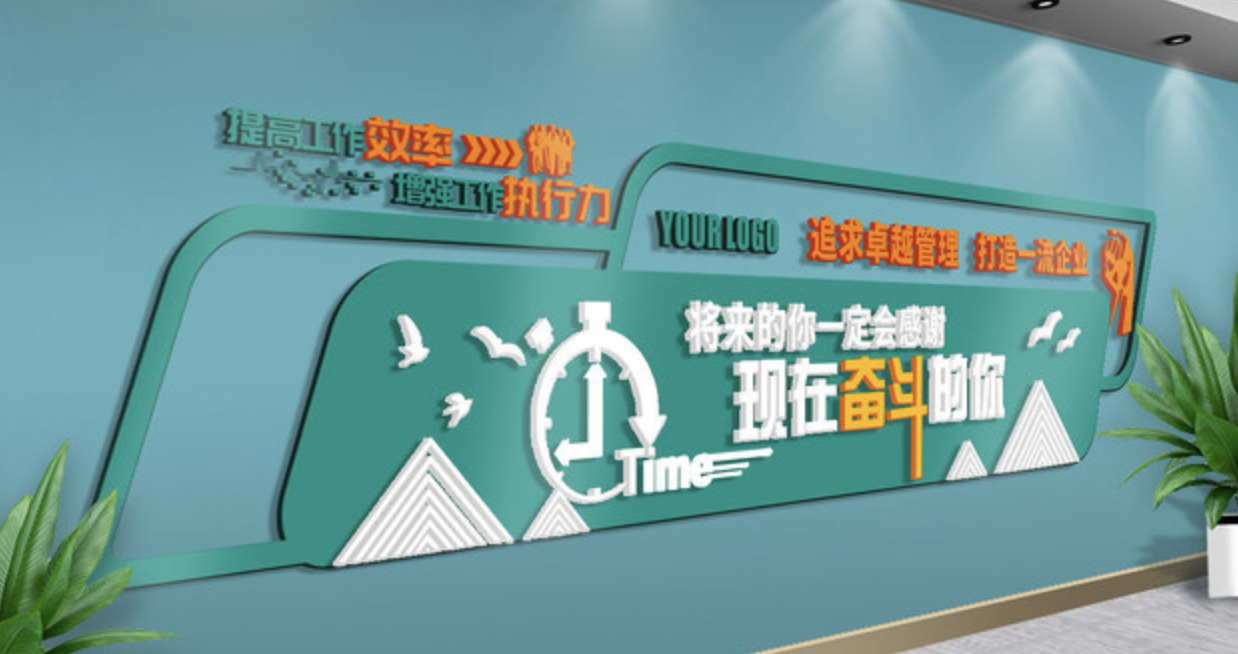 企業(yè)文化標(biāo)語文化墻